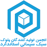 عضو انجمن تولیدکنندگان بلوک سبک استاندارد تهران