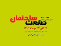 حضور انجمن تولیدکنندگان بلوک سبک سیمانی استان تهران در بیست و دومین نمایشگاه بین المللی صنعت ساختمان